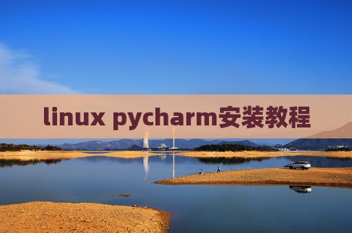 linux pycharm安装教程