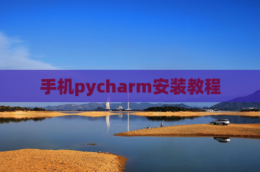 手机pycharm安装教程 手机pycharm安装教程