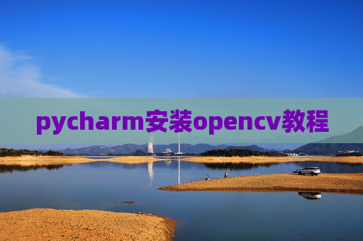 pycharm安装opencv教程