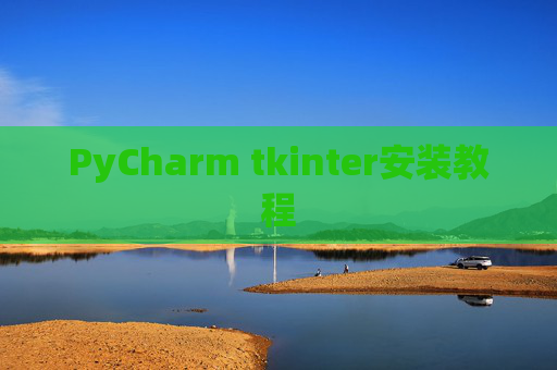 PyCharm tkinter安装教程 PyCharm tkinter安装教程