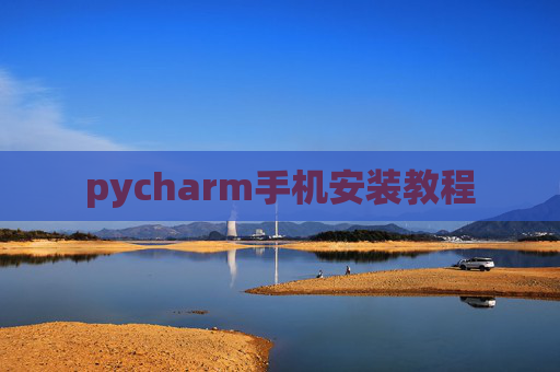 pycharm手机安装教程