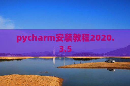 pycharm安装教程2020.3.5