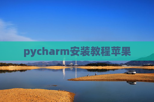 pycharm安装教程苹果
