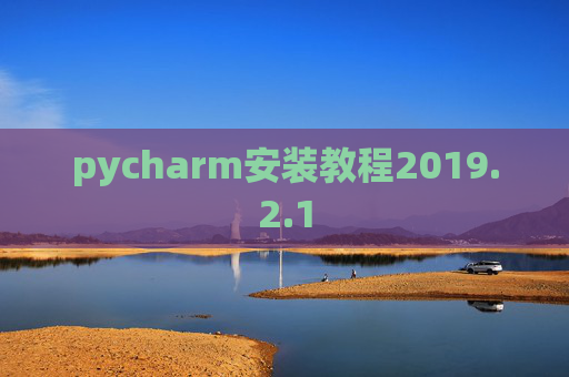 pycharm安装教程2019.2.1